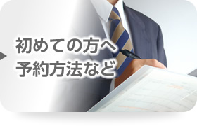 初めての方へ・予約方法など