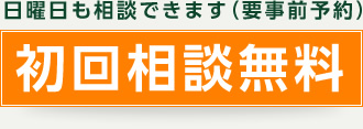 日曜日も営業しています（要予約） 初回相談無料