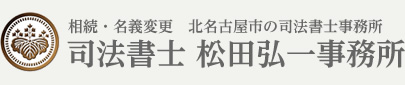 相続・名義変更　北名古屋市の司法書士事務所 司法書士 松田弘一事務所