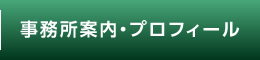 事務所案内・プロフィール