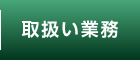 取扱い業務