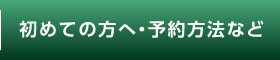 初めての方へ・予約方法など