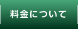 料金について
